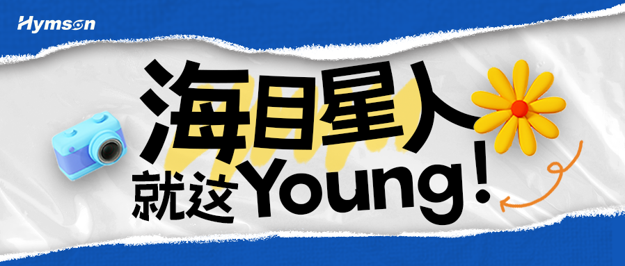 海目星人就這Young！